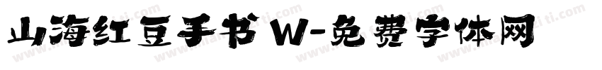 山海红豆手书 W字体转换